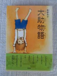 大助物語