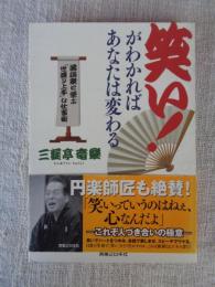 笑い!がわかればあなたは変わる : 落語家に学ぶ「世渡り上手」な仕事術