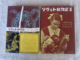 ソヴェト動物記