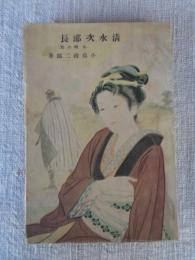 清水次郎長　お蝶の巻