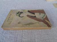 清水次郎長　お蝶の巻