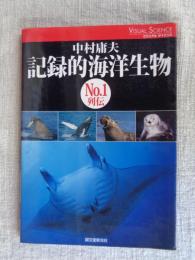 記録的海洋生物No.1列伝
