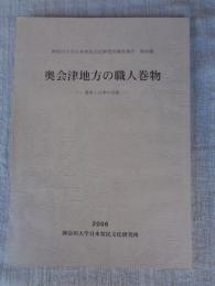 奥会津地方の職人巻物 : 書承と口承の交錯