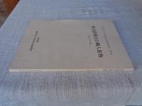 奥会津地方の職人巻物 : 書承と口承の交錯