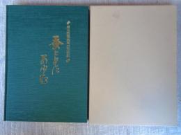 蚕とともにあゆむ : 埼玉県蚕糸業の半世紀 : 埼玉県蚕糸業史