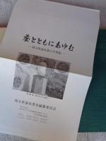 蚕とともにあゆむ : 埼玉県蚕糸業の半世紀 : 埼玉県蚕糸業史