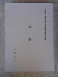 嘉瀬川ダム建設に伴う学術調査報告書 抜刷 : 民俗　