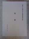嘉瀬川ダム建設に伴う学術調査報告書 抜刷 : 民俗　