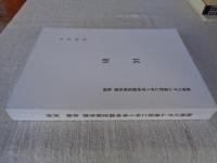 嘉瀬川ダム建設に伴う学術調査報告書 抜刷 : 民俗　