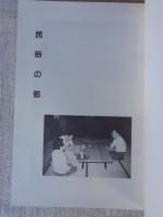 嘉瀬川ダム建設に伴う学術調査報告書 抜刷 : 民俗　