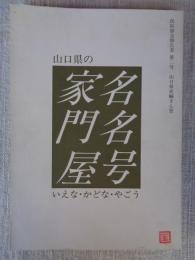 山口県の家名・門名・屋号(いえな・かどな・やごう)