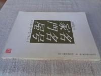 山口県の家名・門名・屋号(いえな・かどな・やごう)