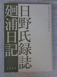 日野氏録誌 ; 廻浦日記