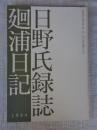 日野氏録誌 ; 廻浦日記