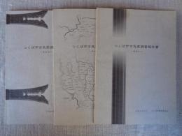 つくば市古民家調査報告書