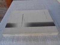 つくば市古民家調査報告書