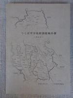 つくば市古民家調査報告書