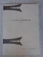 つくば市古民家調査報告書