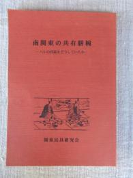 南関東の共有膳椀 : ハレの食器をどうしていたか