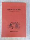 南関東の共有膳椀 : ハレの食器をどうしていたか