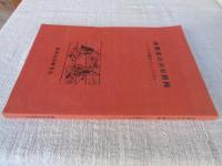 南関東の共有膳椀 : ハレの食器をどうしていたか