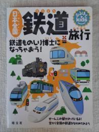 日本全国鉄道旅行 : 鉄道ものしり博士になっちゃおう!