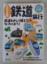 日本全国鉄道旅行 : 鉄道ものしり博士になっちゃおう!