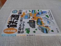 日本全国鉄道旅行 : 鉄道ものしり博士になっちゃおう!