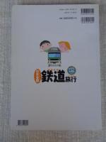 日本全国鉄道旅行 : 鉄道ものしり博士になっちゃおう!