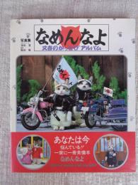 なめんなよ : 又吉のかっとびアルバム　(写真集〉