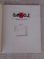 なめんなよ : 又吉のかっとびアルバム　(写真集〉