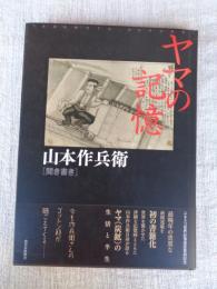 ヤマの記憶 : 山本作兵衛聞き書き