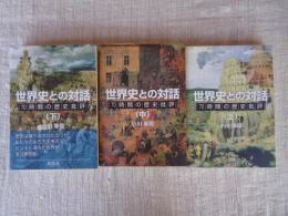 世界史との対話 : 70時間の歴史批評