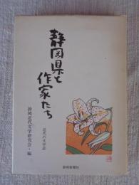 静岡県と作家たち : 近代の文学誌