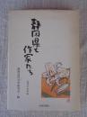 静岡県と作家たち : 近代の文学誌