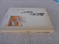 静岡県と作家たち : 近代の文学誌