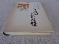静岡県と作家たち : 近代の文学誌