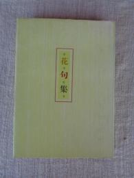 花句集