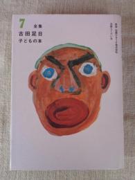 全集古田足日子どもの本