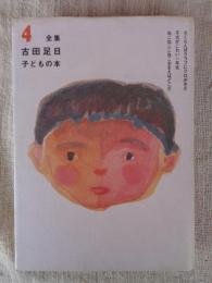 全集古田足日子どもの本