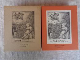 ねずの木 そのまわりにもグリムのお話いろいろ