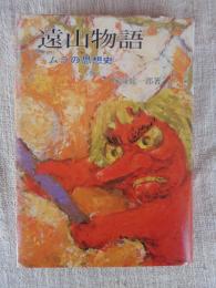 遠山物語 : ムラの思想史