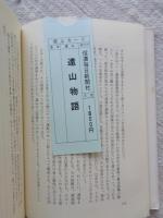 遠山物語 : ムラの思想史