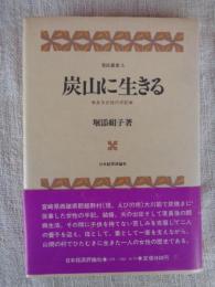 炭山に生きる : ある女性の手記