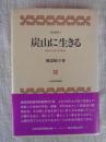炭山に生きる : ある女性の手記