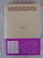 炭山に生きる : ある女性の手記