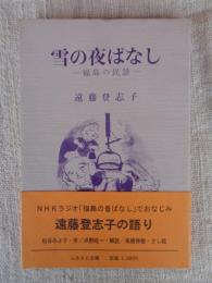 雪の夜ばなし : 福島の民話