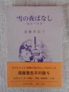 雪の夜ばなし : 福島の民話