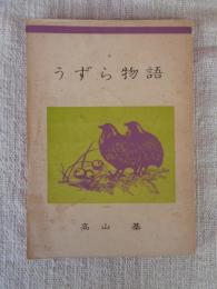 うずら物語