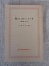 橋詰せみ郎エッセイ集 : 「愛と美」誌より